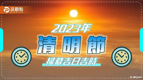 2023年掃墓吉日|2023年清明節掃墓「吉日、吉時」曝光！專家1句話揭「最佳時間。